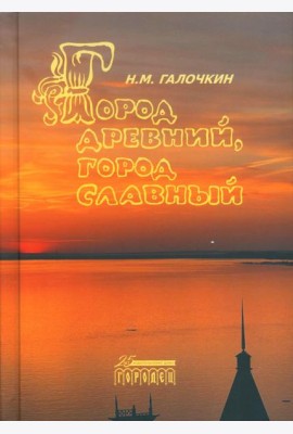 Город древний, город славный
