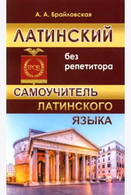 Латинский без репетитора. Самоучитель латинского языка