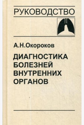 Диагностика болезней внутренних органов. Т. 3: Диагностика болезней органов дыхания