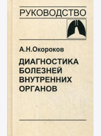 Диагностика болезней внутренних органов. Т. 3: Диагностика болезней органов дыхания