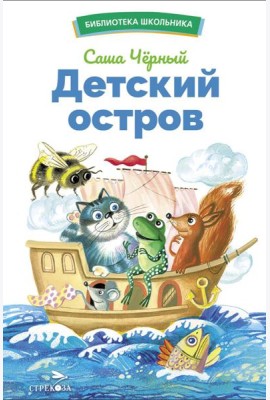 Детский остров. Стихи и сказки