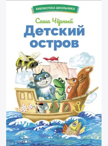 Детский остров. Стихи и сказки