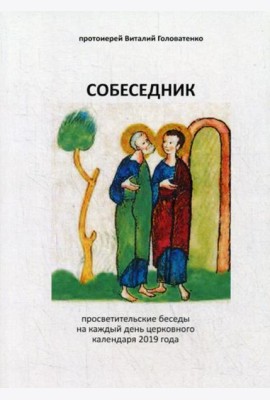 Собеседник