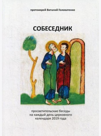 Собеседник