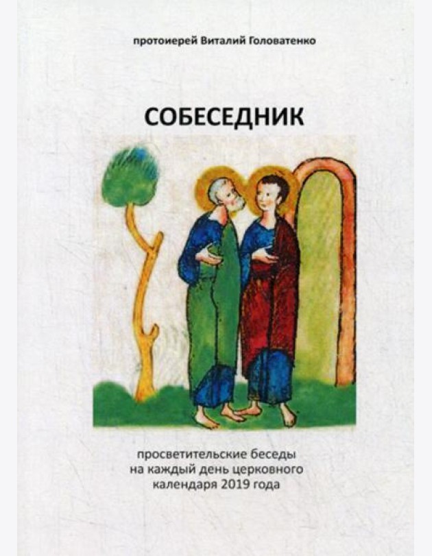 Собеседник