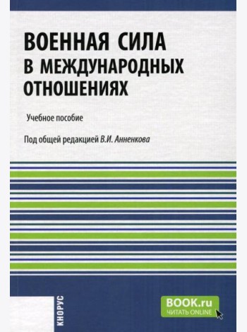 Военная сила в международных отношениях: Учебное пособие