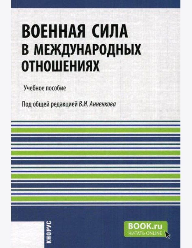 Военная сила в международных отношениях: Учебное пособие