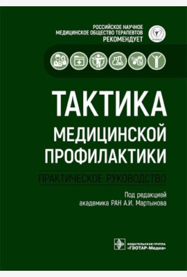 Тактика медицинской профилактики:практическое руководство