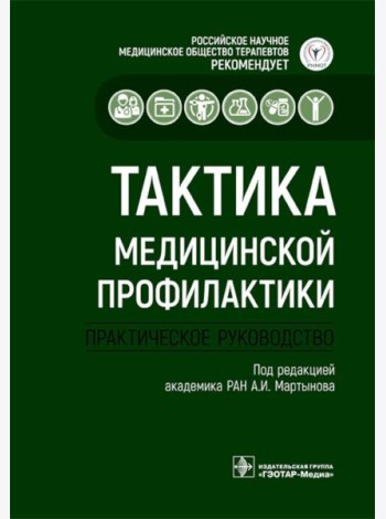 Тактика медицинской профилактики:практическое руководство