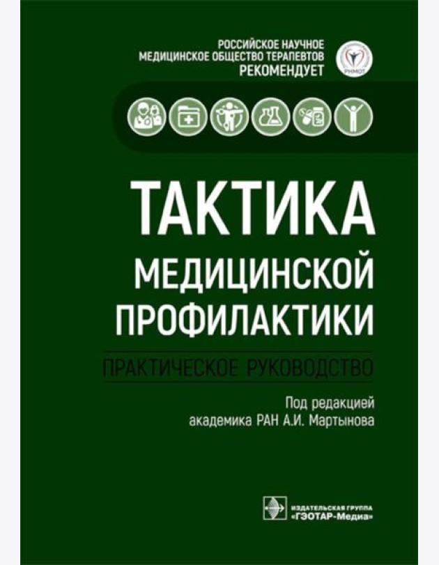 Тактика медицинской профилактики:практическое руководство
