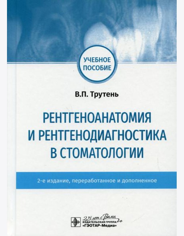 Рентгеноанатомия и рентгенодиагностика в стоматологии: учебное пособие. 2-е изд., перераб. и доп