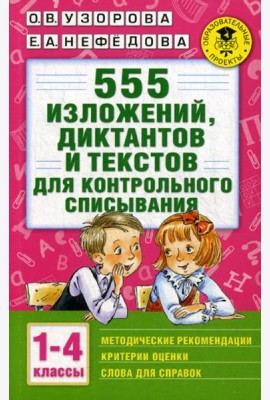 555 изложений, диктантов и текстов для контрольного списывания. 1-4 кл
