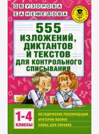555 изложений, диктантов и текстов для контрольного списывания. 1-4 кл