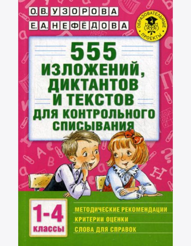 555 изложений, диктантов и текстов для контрольного списывания. 1-4 кл