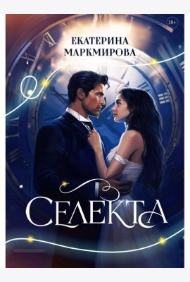 Селекта