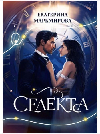 Селекта