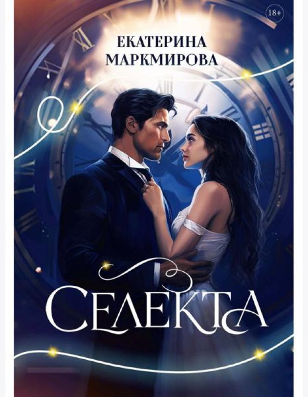 Селекта