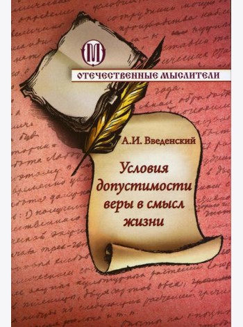 Условия допустимости веры в смысл жизни