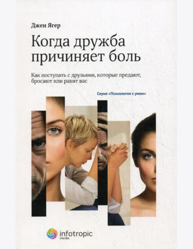 Когда дружба причиняет боль: как поступать с друзьями, которые предают, бросают или ранят вас