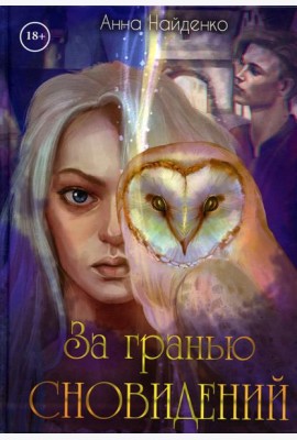 За гранью сновидений