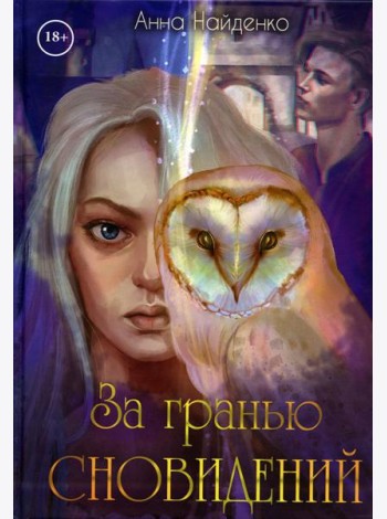 За гранью сновидений