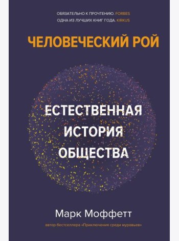 Человеческий рой. Естественная история общества
