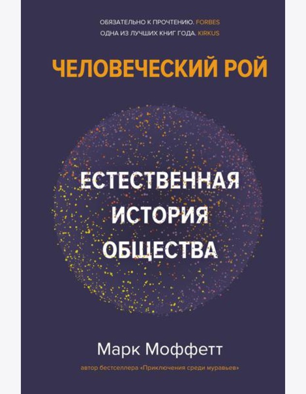 Человеческий рой. Естественная история общества