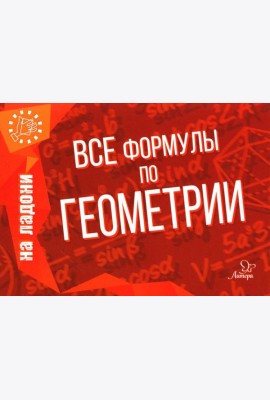 Все формулы по геометрии