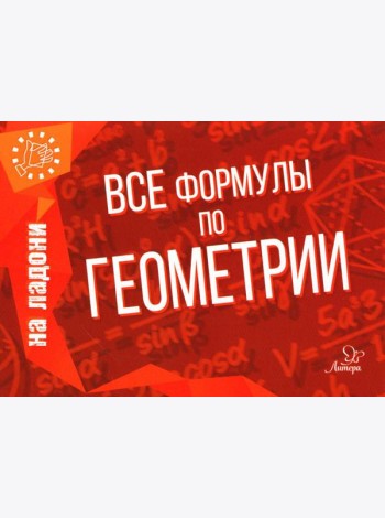 Все формулы по геометрии