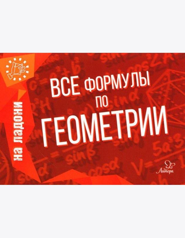 Все формулы по геометрии