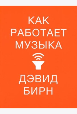 Как работает музыка