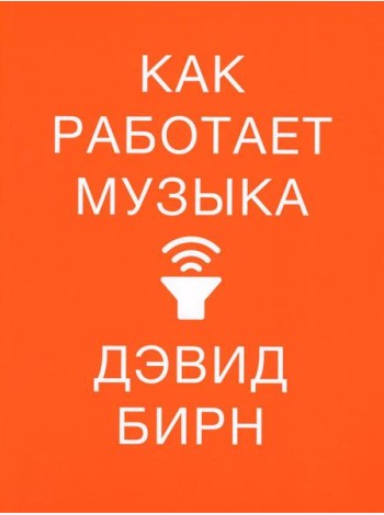 Как работает музыка