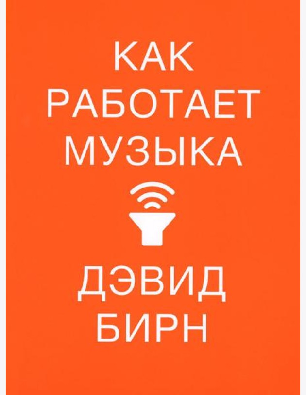 Как работает музыка