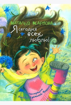Я сегодня всех люблю!: стихи