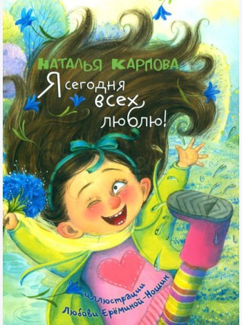Я сегодня всех люблю!: стихи