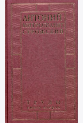Труды. Кн. 2. 3-е изд