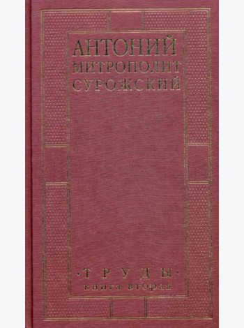 Труды. Кн. 2. 3-е изд