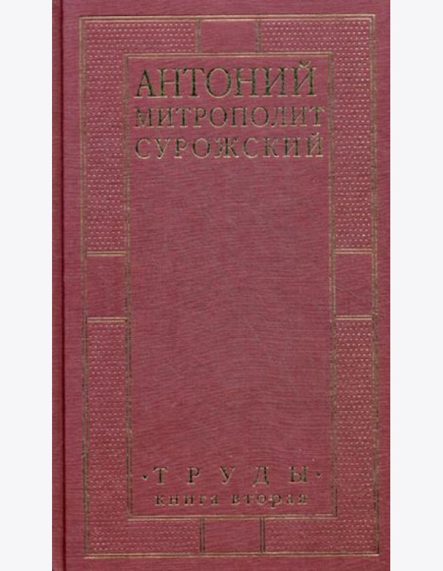 Труды. Кн. 2. 3-е изд