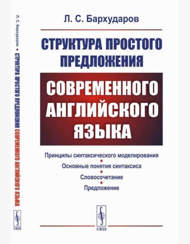 Структура простого предложения современного английского языка