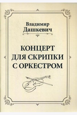 Концерт для скрипки с оркестром. Клавир