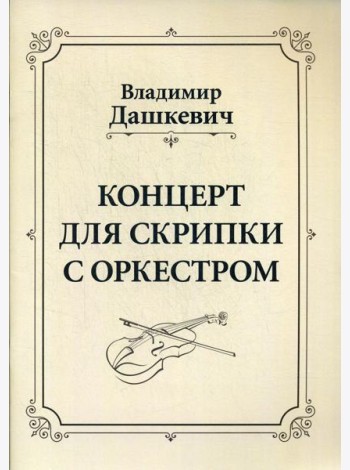 Концерт для скрипки с оркестром. Клавир