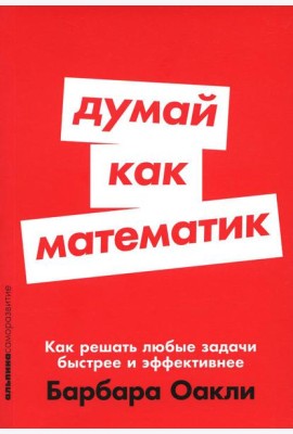 Думай как математик: Как решать любые задачи быстрее и эффективнее (обл.)