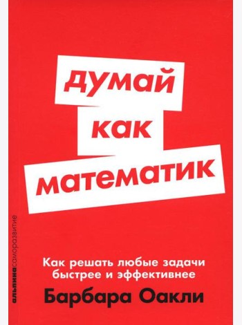 Думай как математик: Как решать любые задачи быстрее и эффективнее (обл.)