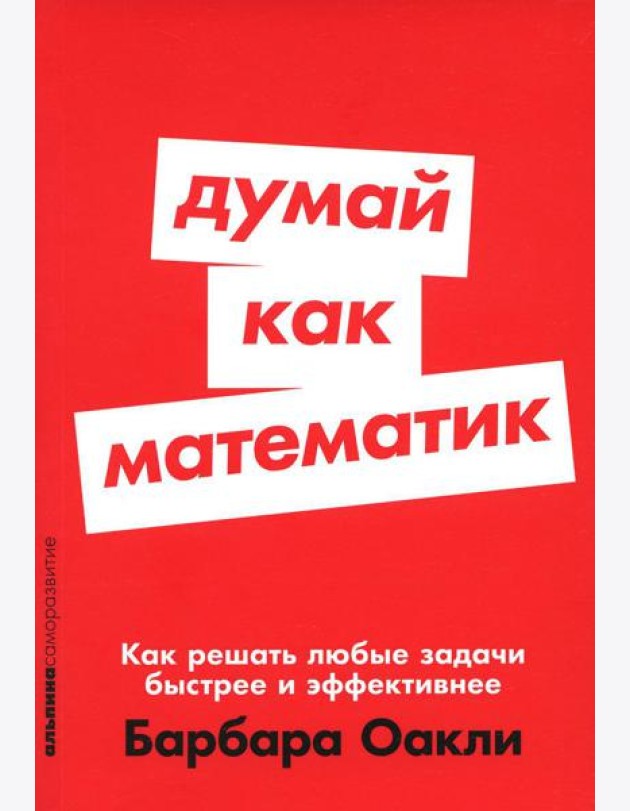 Думай как математик: Как решать любые задачи быстрее и эффективнее (обл.)