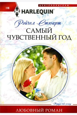 Самый чувственный год: роман
