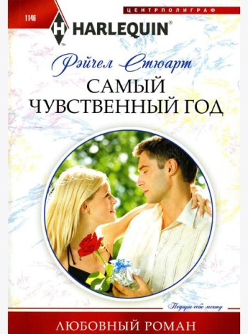 Самый чувственный год: роман