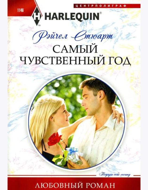 Самый чувственный год: роман