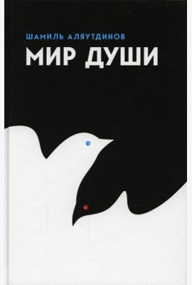 Мир души. 4-е изд., доп