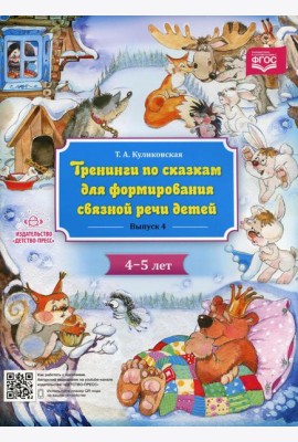 Тренинги по сказкам для формирования связной речи детей 4-5 лет. Вып. 4
