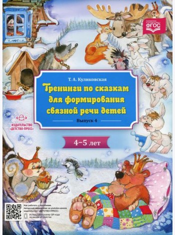 Тренинги по сказкам для формирования связной речи детей 4-5 лет. Вып. 4